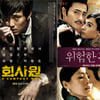 '회사원'·'위험한 관계', 개봉 첫날 엇갈린 명암