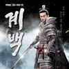 '계백', 지난해 MBC 제작비 최고…2위는 '일밤' 