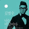 김범수, '나는 미남이다'출간..수익금전액 기부