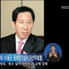 방통심위, '故김근태의원 오보' MBC에 '경고' 조치