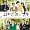 종영 '그못살', 욕하면서 보는 막장코드의 뒷맛