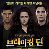 '브레이킹던part2' 4일만에 100만 돌파..주말 88만 
