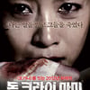 '돈크라이마미' 365개 스크린 불구 개봉일 1위