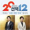 MBC '선택 2012' 총력전.."선거방송 명성 찾을 것"