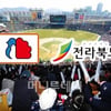 '전북-부영', 13일 '제 10구단' 창단 선포식 개최