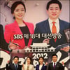 SBS 대선방송, 예능빼고 정보력·콘텐츠로 승부  