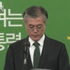 文후보 "패배 인정..朴당선인 국민통합 정치 펴주길"