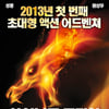 성룡·권상우 '차이니즈..' 中개봉 첫 주 372억 벌었다