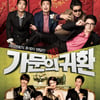 '가문의영광5' 개봉 13일 차 100만 관객 돌파 