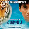 '라이프 오브 파이' 개봉 13일만에 100만 넘었다