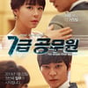 첫방 '7급공무원', 빅★ 경쟁서 주도권 잡을까