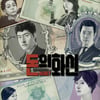 '돈의 화신', 자체최고 경신..'백년의 유산' 맹추격 