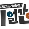 tvN '세얼간이' 속옷 노출, 방통심의위 '경고'