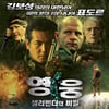 김보성 '영웅' 첫 주말 19위..'아쉬운 의리' 
