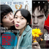 연애의 온도vs웜바디스, 女心사냥 '극과극' 로맨스① 