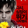 좀비 로맨스 '웜 바디스' 100만 돌파 눈 앞