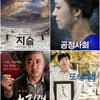 지슬·공정사회·노리개..영화, 사회이슈를 품다③