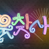 3년만에 부활 '웃찾사', 재도약 기대되는 이유