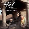 '나인-아홉 번의 시간여행', 아주 몹쓸 드라마!