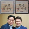 서경석, 서경덕 교수와 전세계 한글공부방 지원