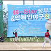 [★포토]정부부처&연예인 야구단의 격돌! 