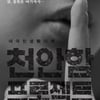 해군장교,'천안함 프로젝트' 상영금지가처분 신청