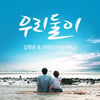 김형준, 써니힐 코타와 듀엣곡 '우리 둘이' 발표