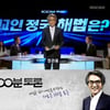 MBC '100분 토론', 정관용 첫 진행.. 어땠나