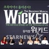 [★포토]뮤지컬 '위키드' 기자간담회 개최