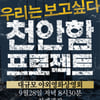'천안함 프로젝트', 28일 청계광장서 야외상영회
