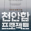 '천안함 프로젝트', IPTV 서비스까지 중단?