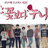 '꽃누나' 10시 방송, '응사' 시간 축소? "탄력 운영"