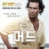 '머드', 다양성영화박스오피스 1위..상승세 탈까? 