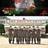 '진짜 사나이', 오늘 일반장병 200명 총출동!