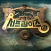 日아침 강자 '신비한TV 서프라이즈', 5일 600회