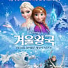 '겨울왕국', 애니메이션 흥행사 새로 쓸까? 