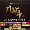 MBC방송사고, 2분간 화면정지.."원인 파악중"