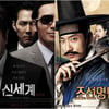 '신세계2' '조선명탐정2'..2014 속편의 습격