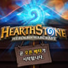 블리자드, 신작 '하스스톤' 오픈베타 테스트 개시!!