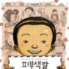 '피부색깔=꿀색', 한국과 유럽, 애니와 다큐 사이 어딘가
