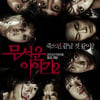 '무서운이야기2', 브뤼셀판타스틱영화제 심사위원특별상