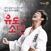연극 '유도소년', 땀과 파스로 빚은 무대판 '응칠' 