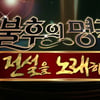 KBS, 19일 '불후-故박시춘 편' 녹화취소 '무기한 연기'