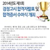2014 검정고시 합격자발표, 13일 오전 10시부터 확인