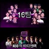'트로트엑스' 톱16 확정..상금 5억의 주인공은? 