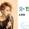 소찬휘, 28일 브라질월드컵 응원가 '오~한국!' 공개 