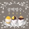 악동뮤지션 '콩떡빙수' 리믹스 버전 오늘 공개..기대↑ 