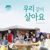 '셰어하우스' 버킷리스트 달성, 오늘(25일) 음원 발매