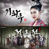 '기황후'·'정도전', 상반기 안방 자존심 세운 양대 사극②