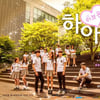 오늘(11일) 첫방송 '하이스쿨: 러브온' 관전포인트 '4'